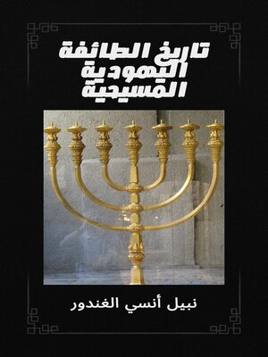 cover image of تاريخ الطائفة اليهودية المسيحية
